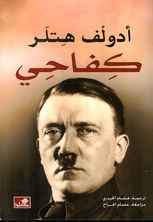 هتلر صلى الله عليه وسلم له إسوة حسنة فى رسول الإسلام محمد